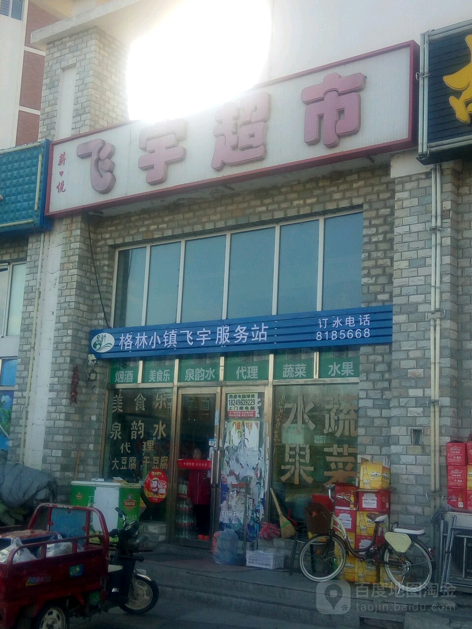 飞宇超市(学伟大街店)