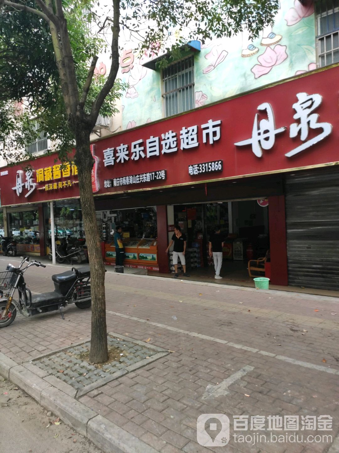 喜来乐烟酒茶大世界