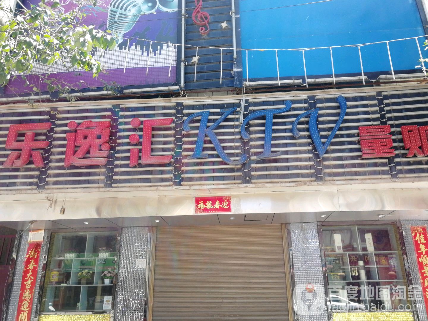 乐逸汇KTV量贩