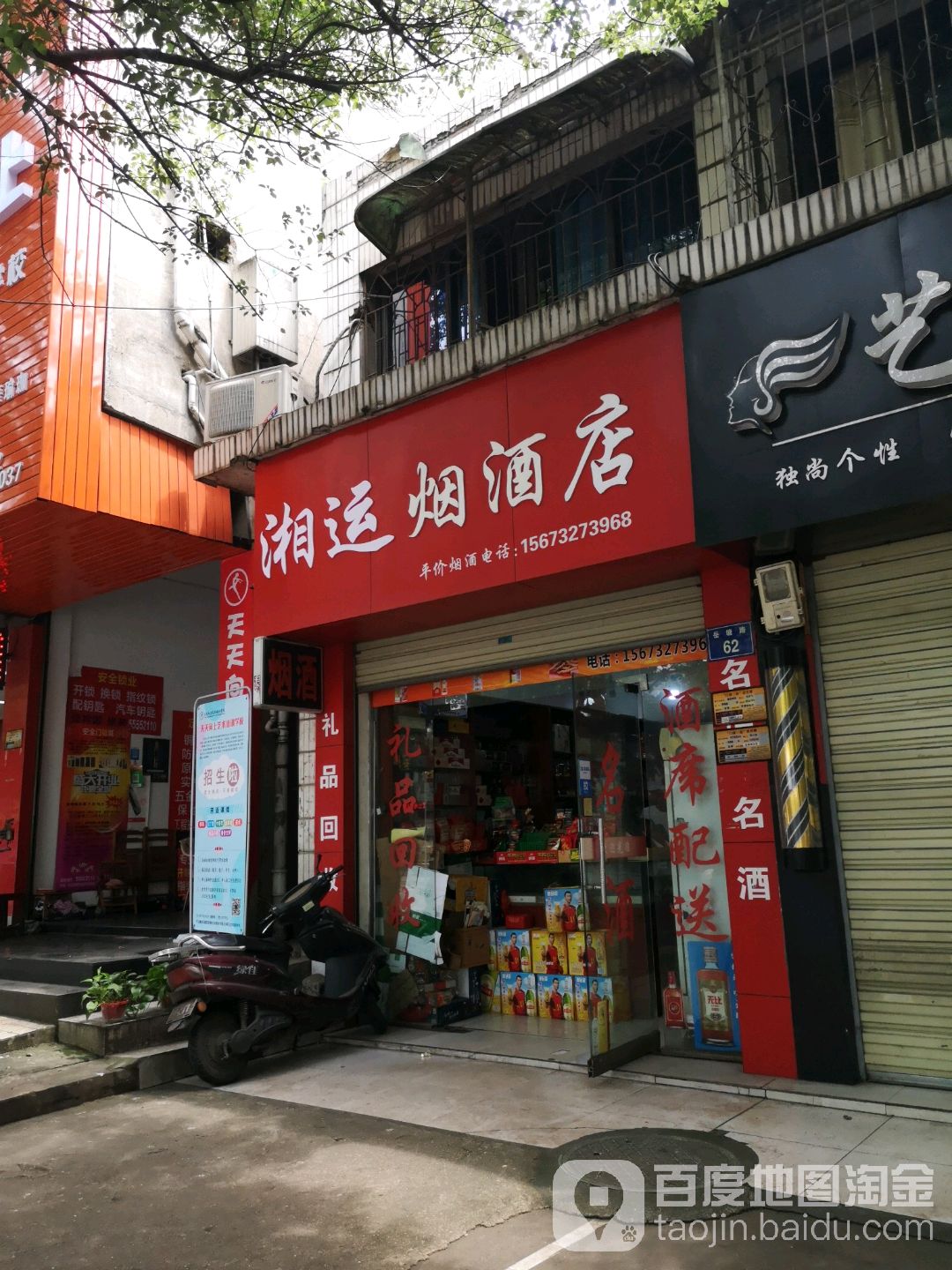 湘运烟酒店