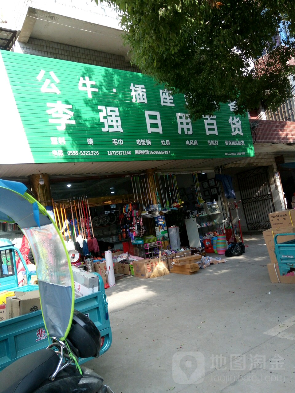 李强日用百货