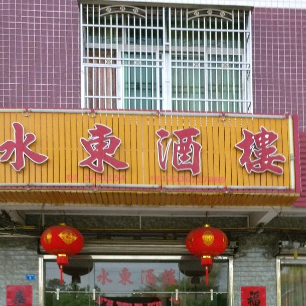 水东酒楼