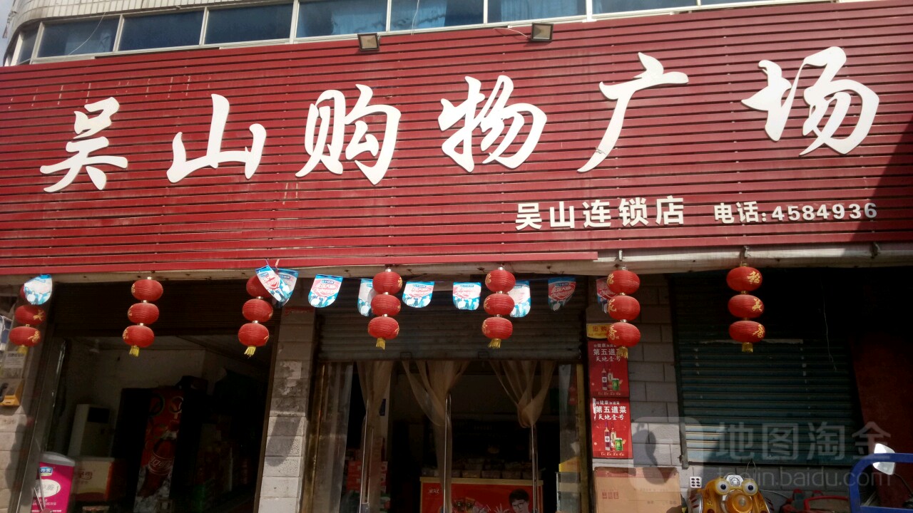 吴山购物广场(吴山店)