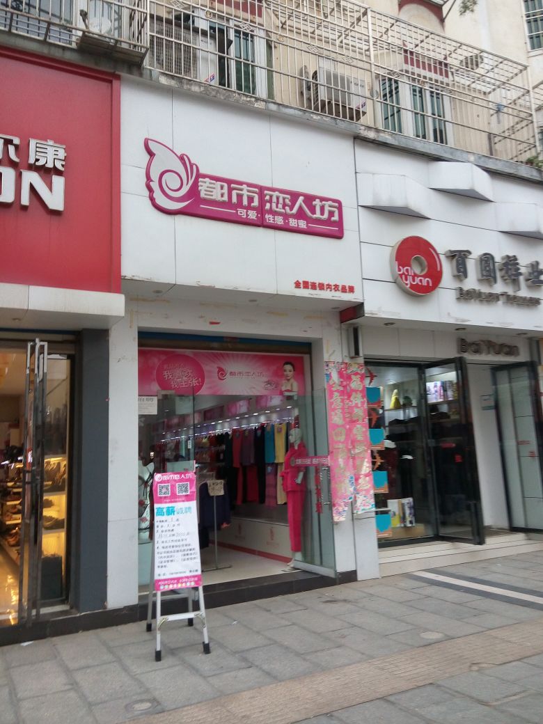 都市恋人坊(上海路店)