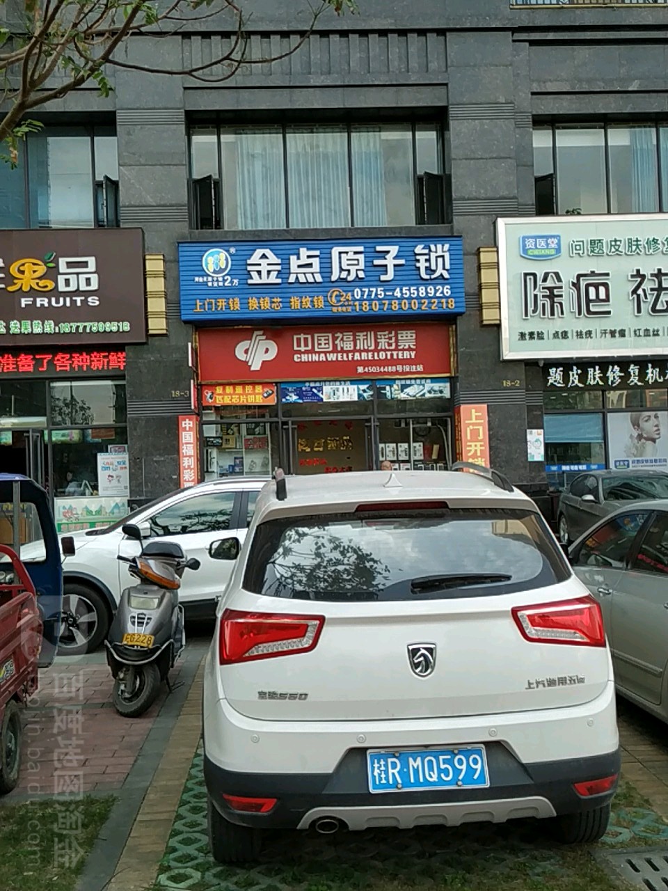 金点原子锁(盛世名都北门店)