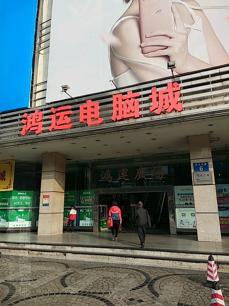 新鸿运电脑城(佛山店)