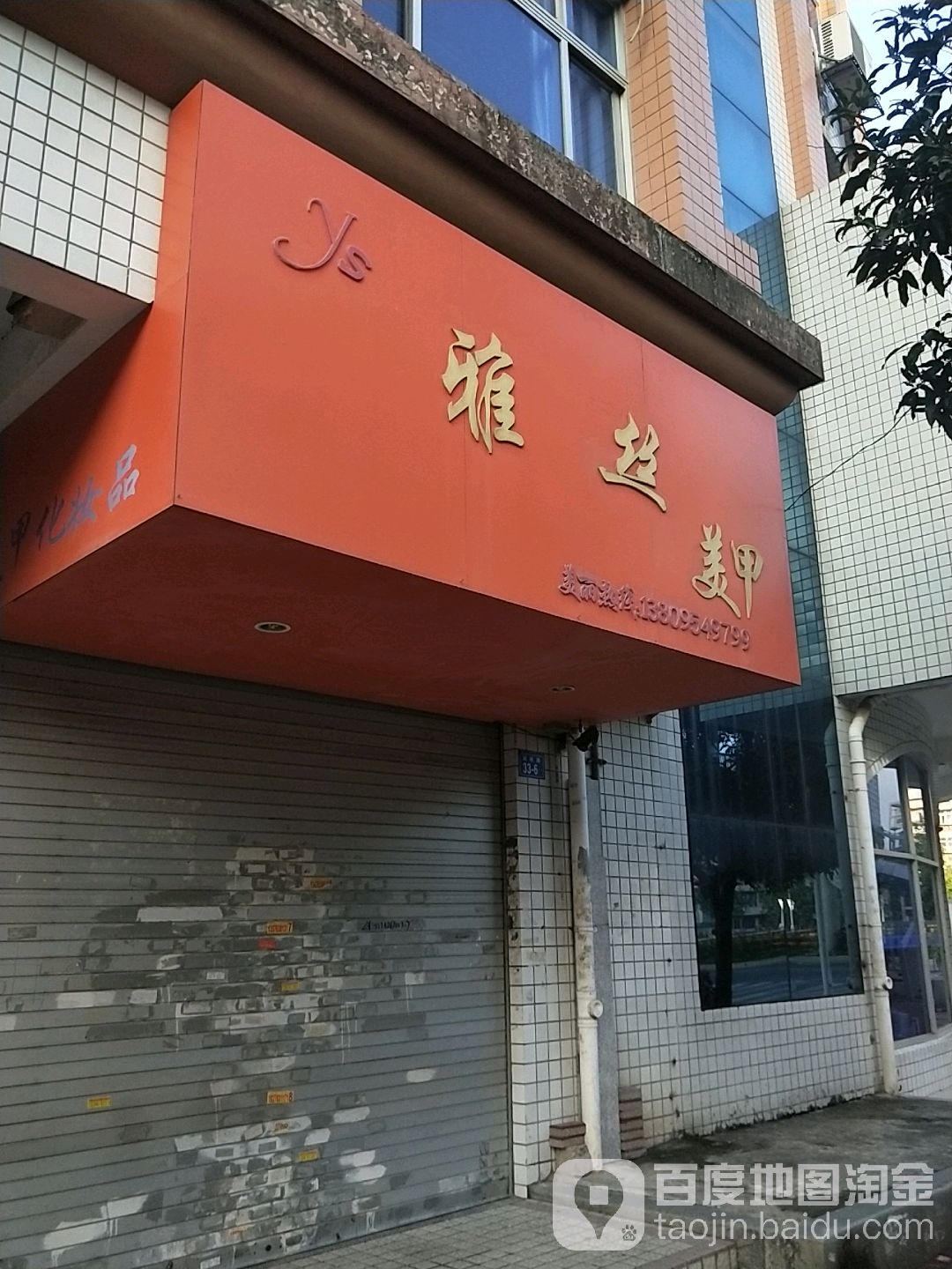 雅士美甲