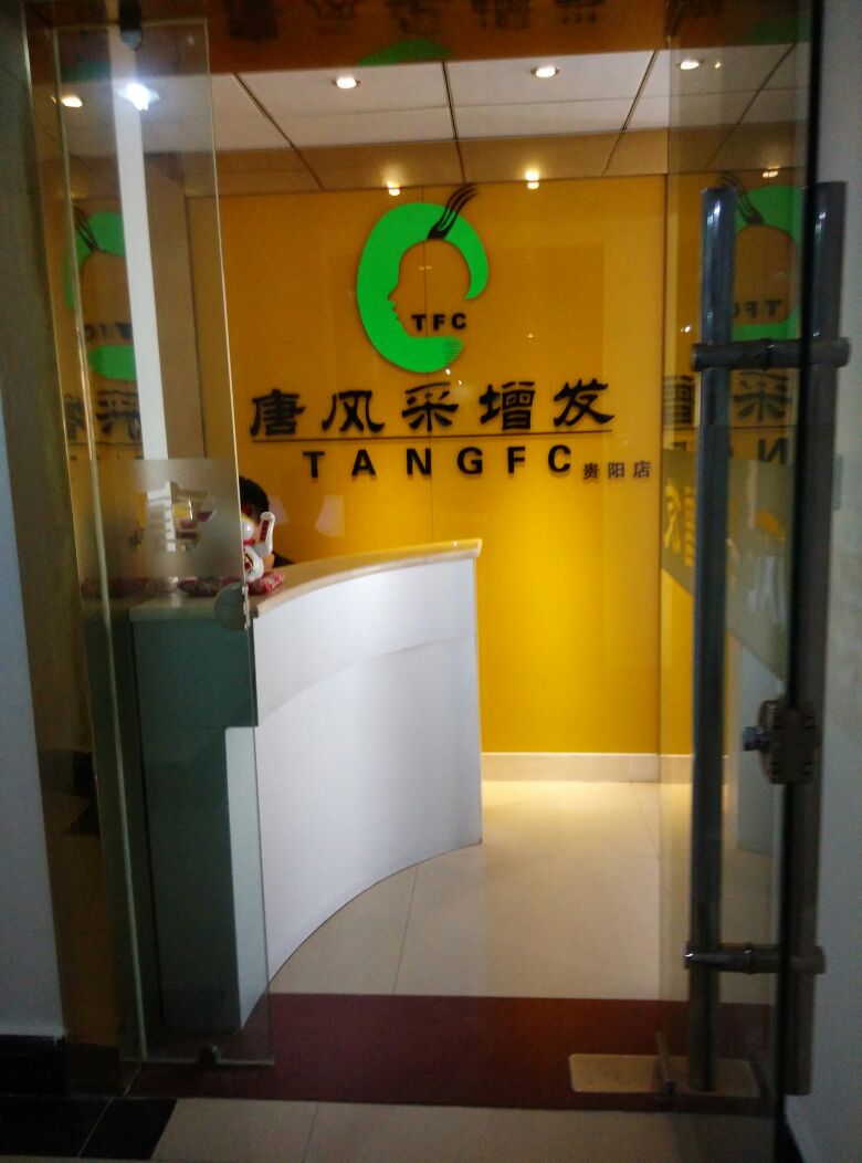 唐风采总织发补发假发中心(贵阳店)