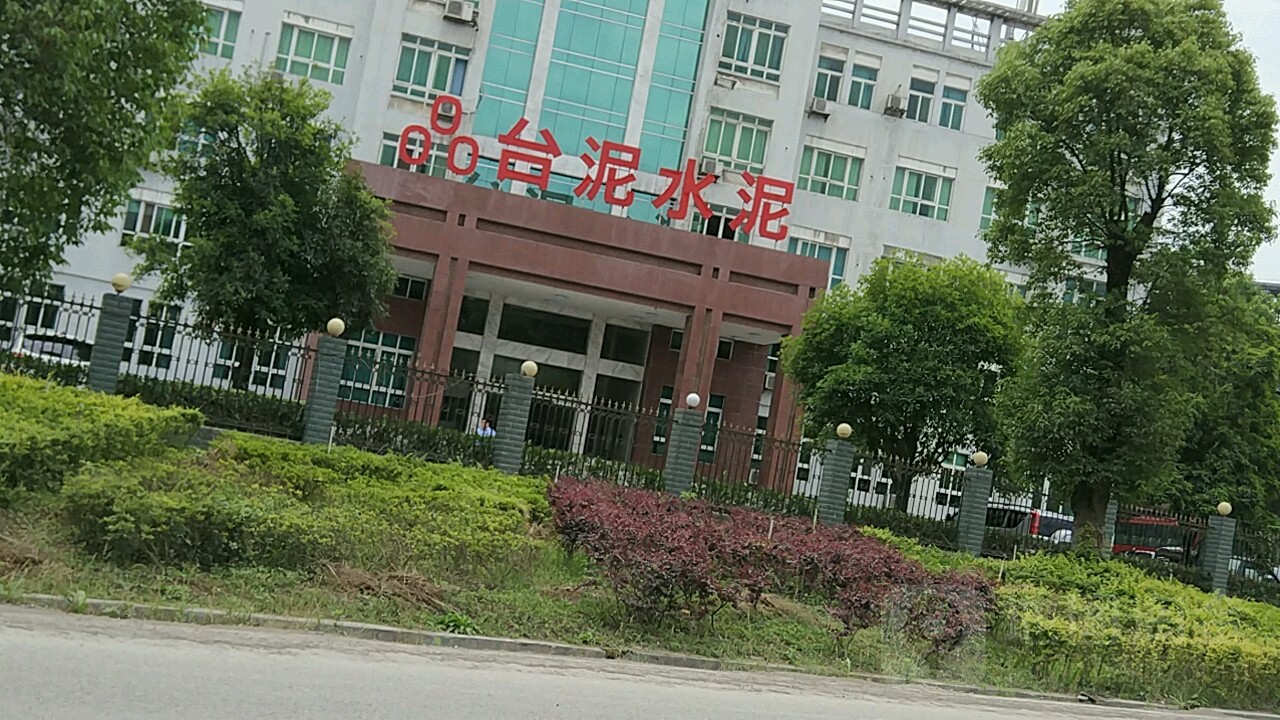 台泥(怀化)水泥有限公司