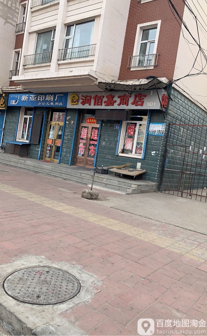 润佰嘉商店(龙运嘉园店)