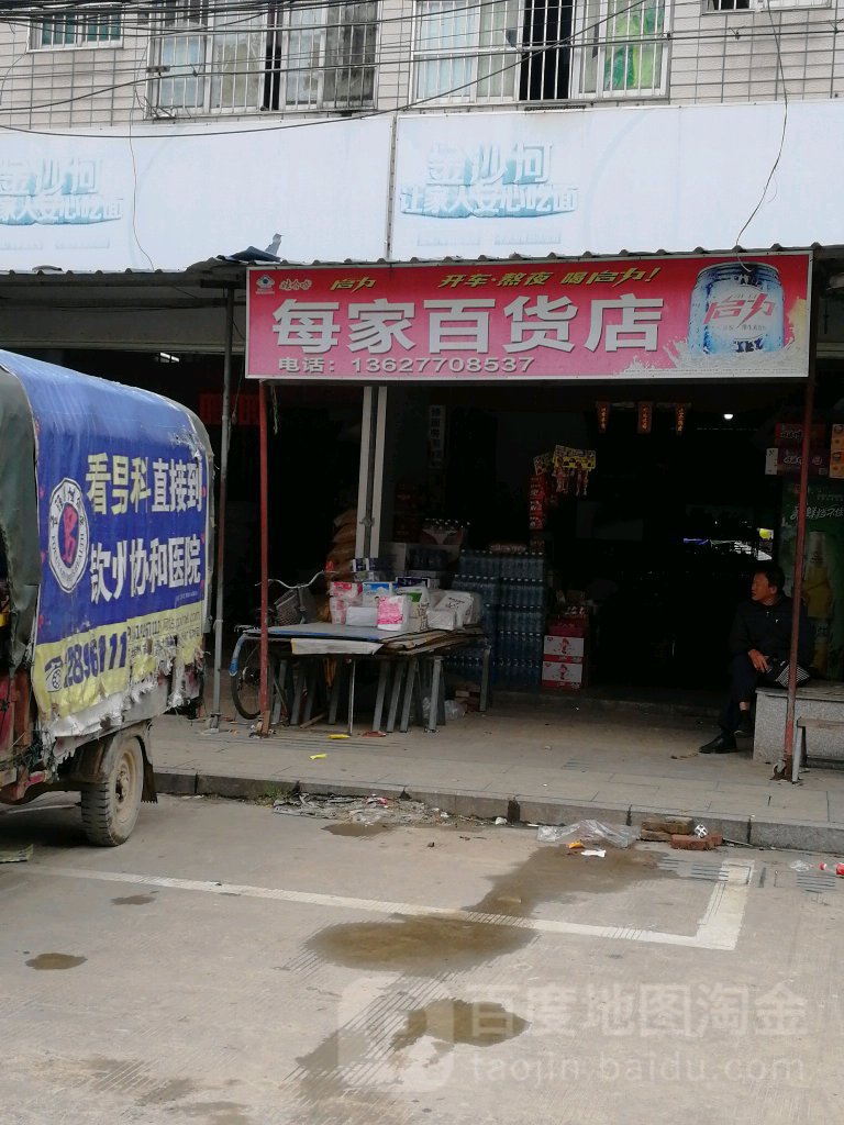 每家百货店