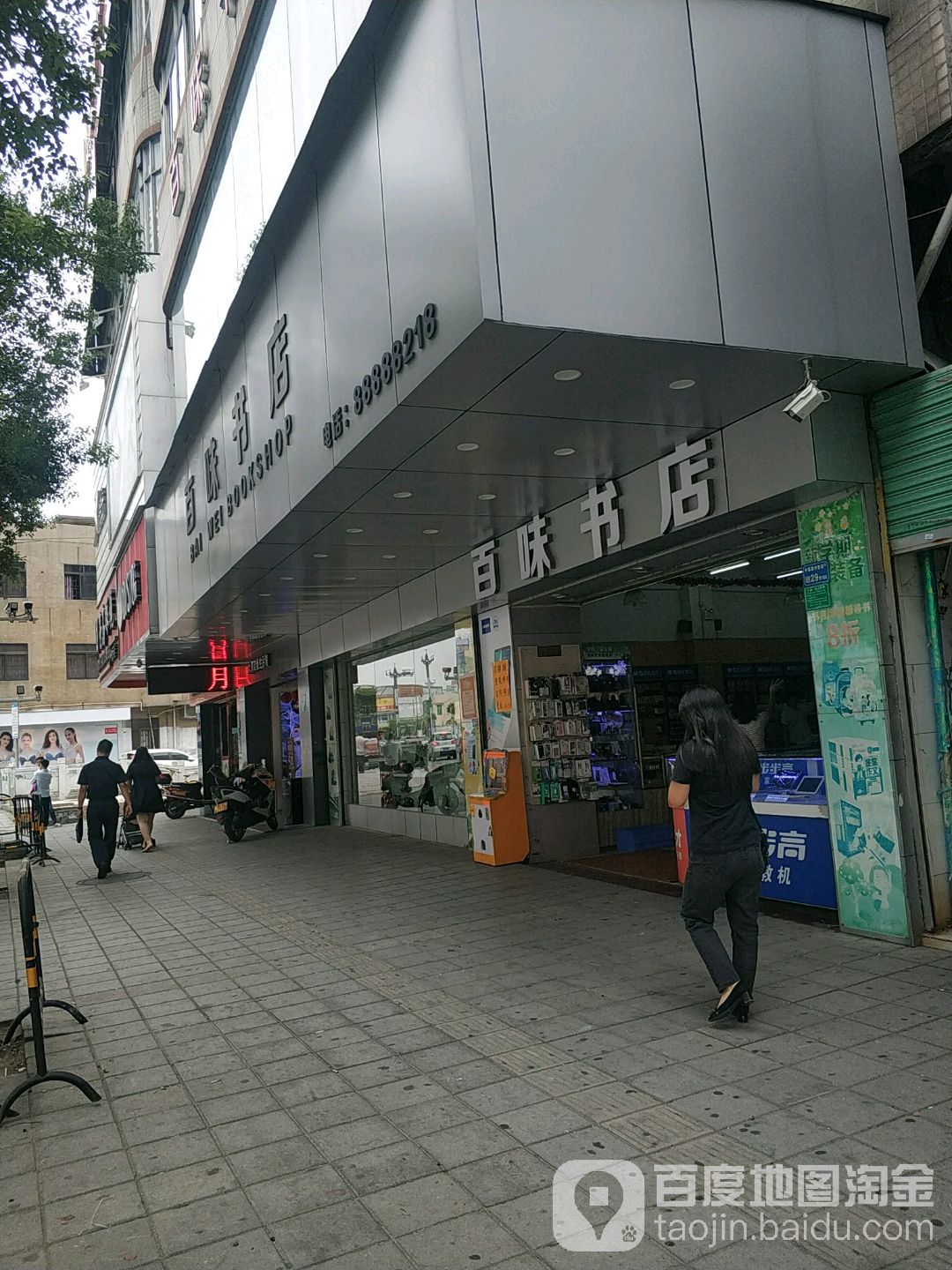 味百轩书店(中堂店)