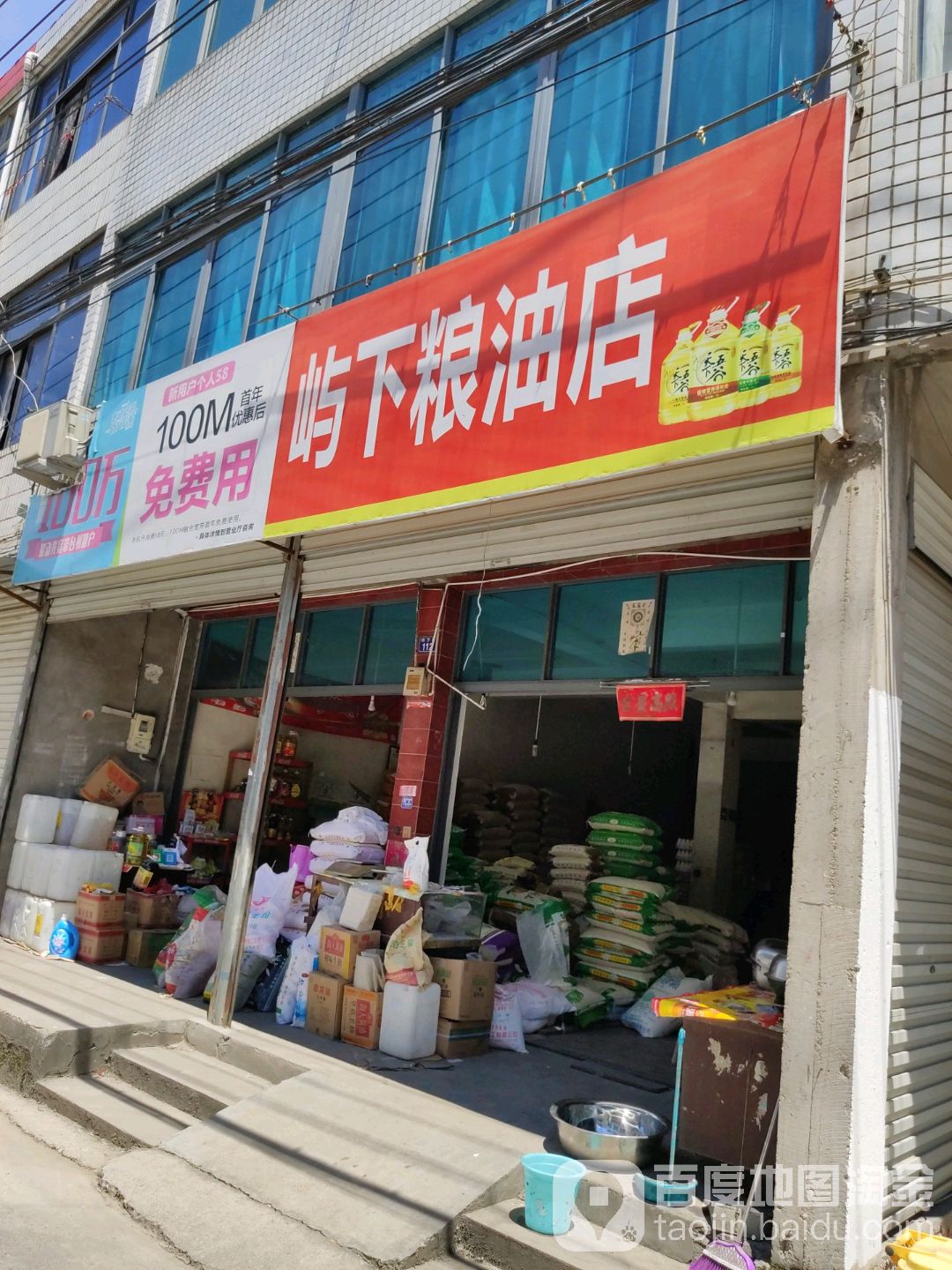 市下粮油店