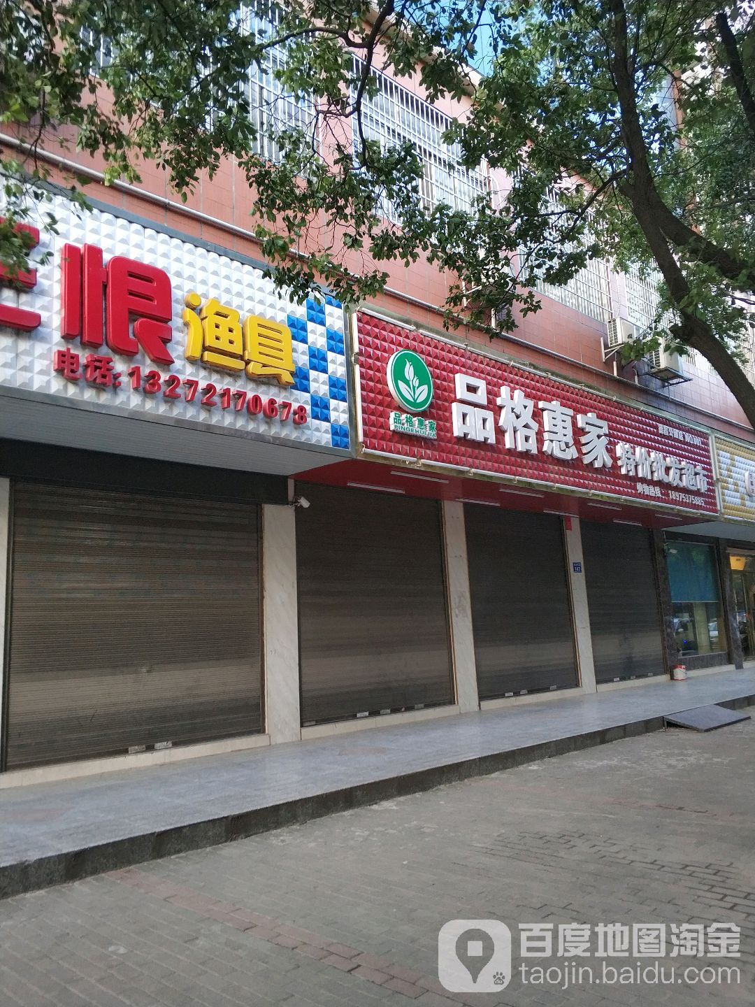 品格惠家特价批华超市(德昌公园店)