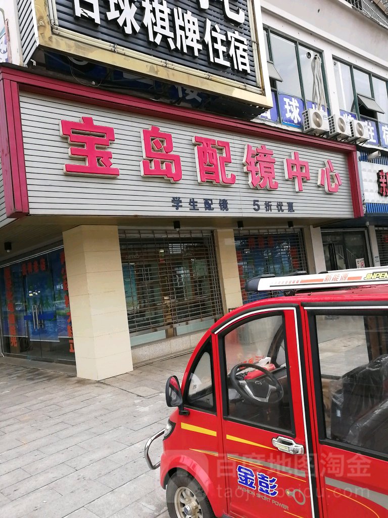 福建宝岛眼镜(连锁)