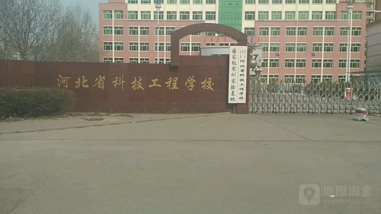 河北省科技工程学校