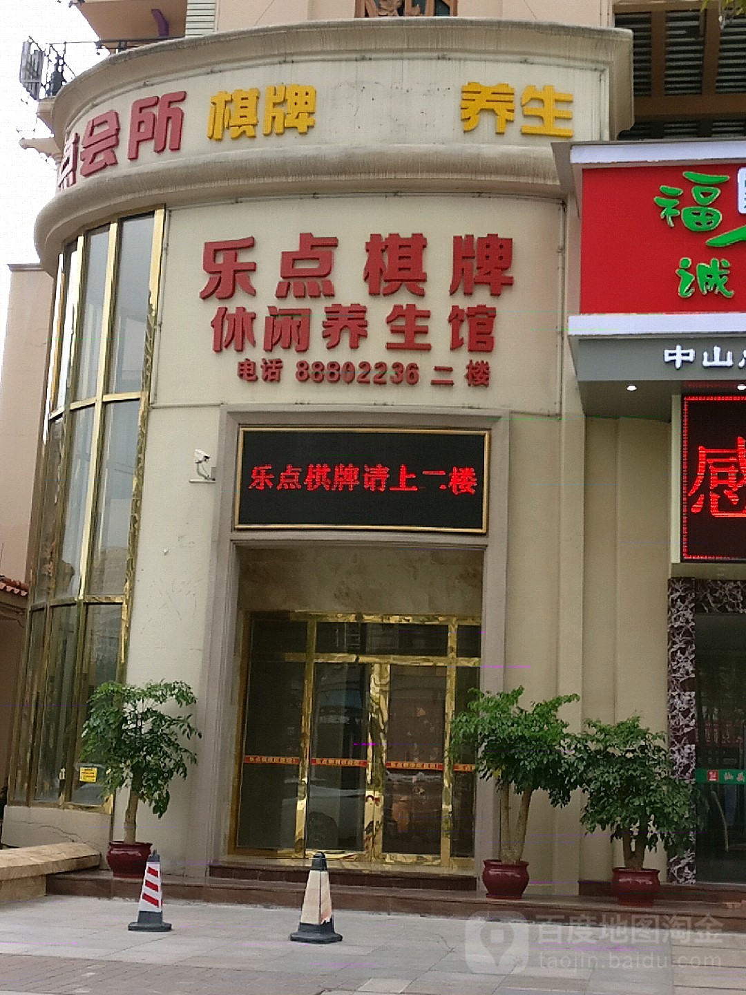 乐点棋牌休闲养生馆(英姿大楼店)