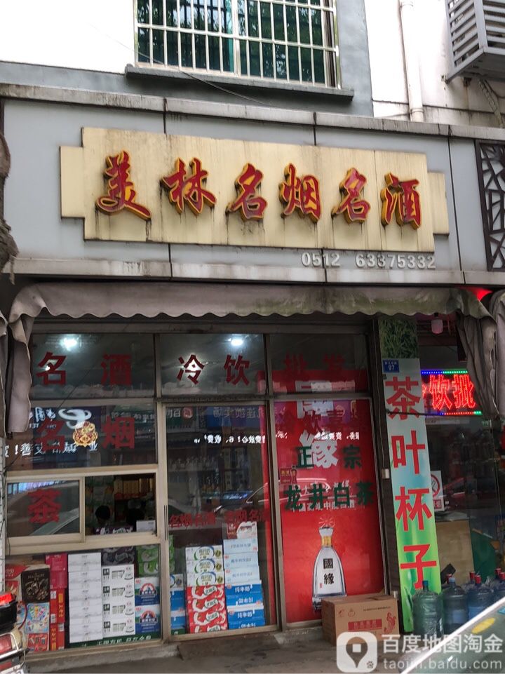 美林名烟名酒