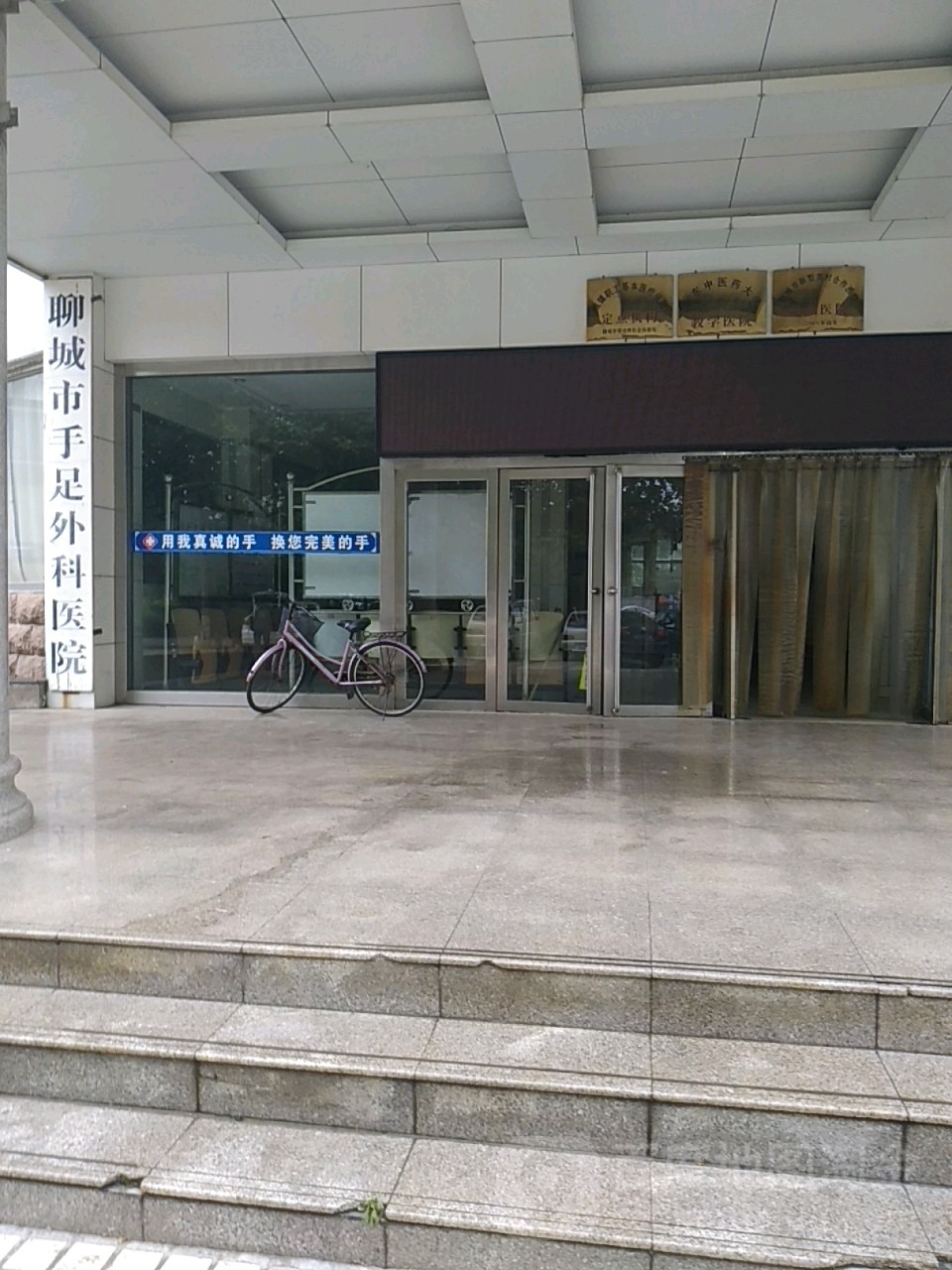 聊城市手足外科医院