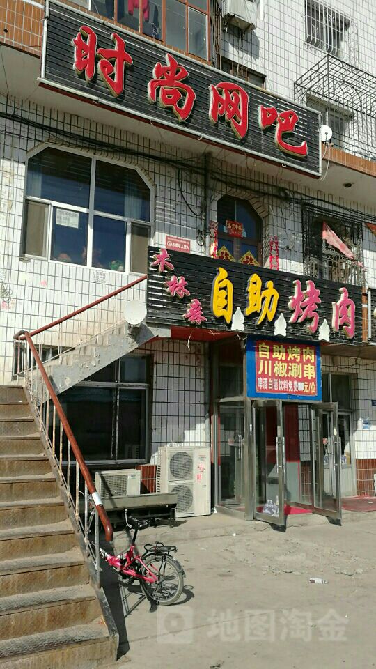 时尚网吧(红岗南二街店)