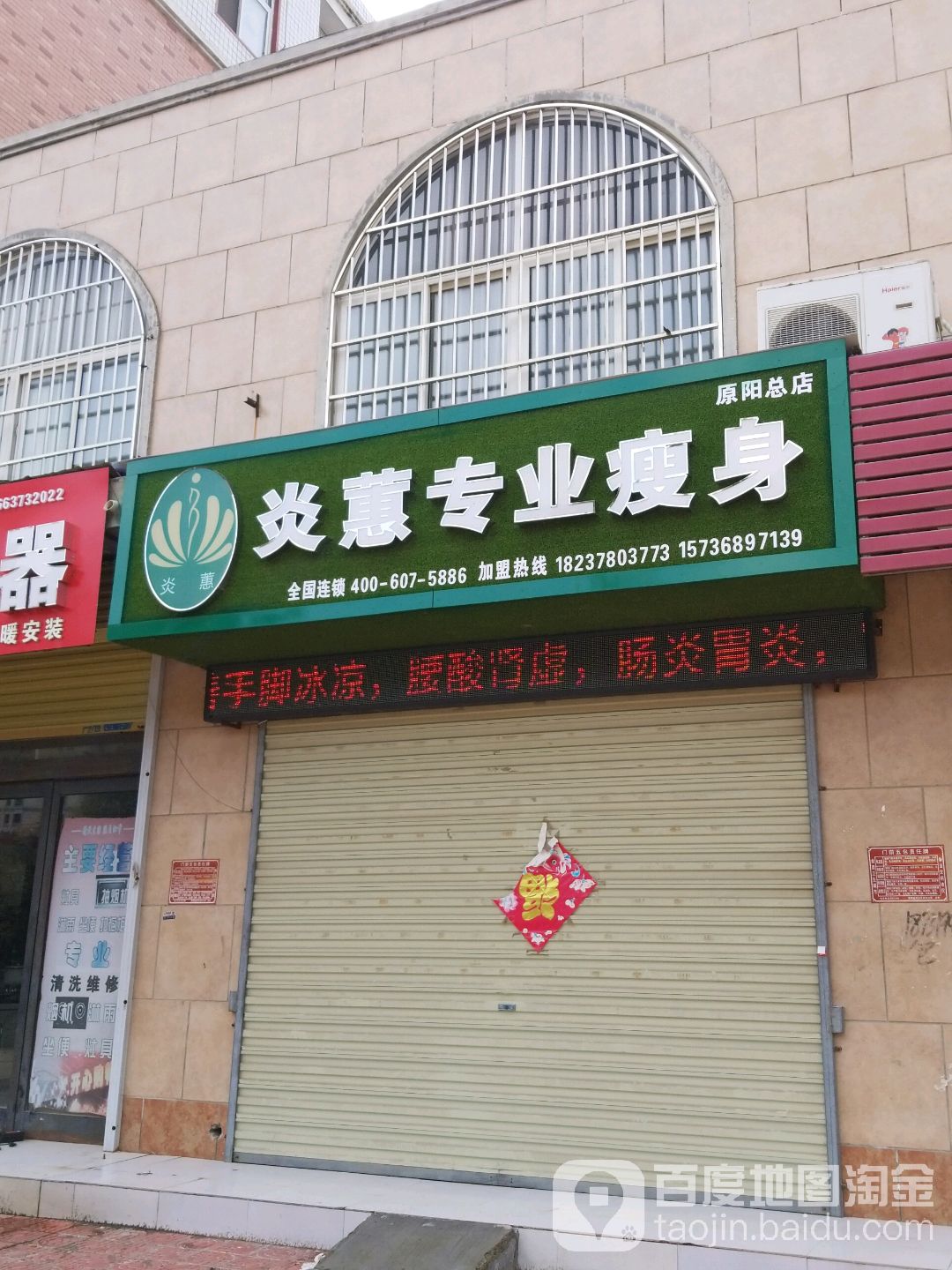 炎蕙专业瘦身(原阳总店)