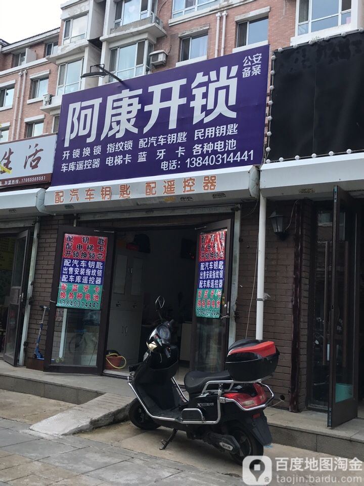 阿康开锁店