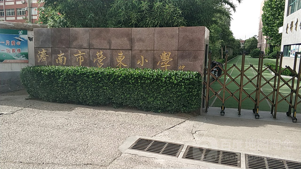 营东小学图片