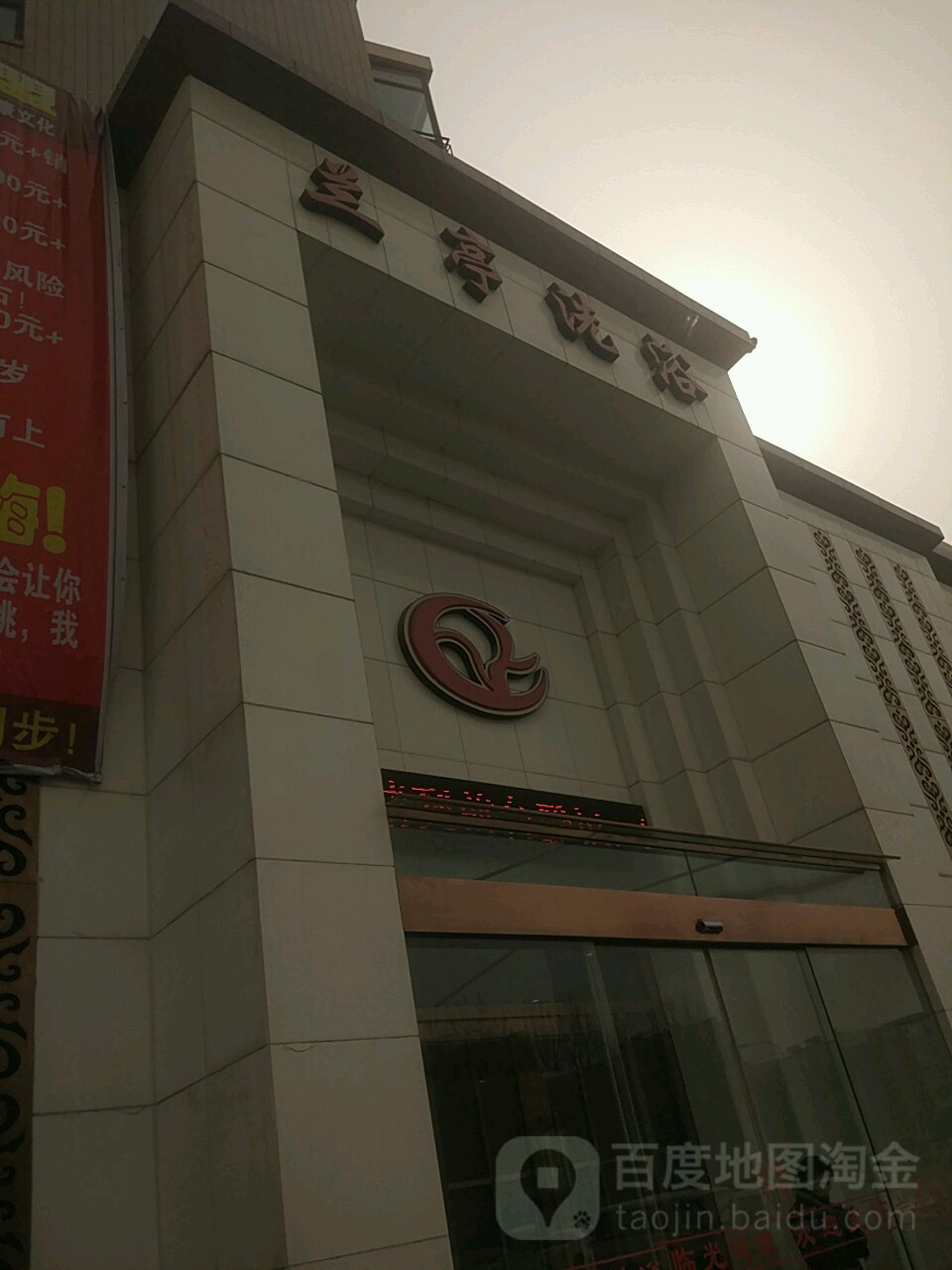 兰德洗浴
