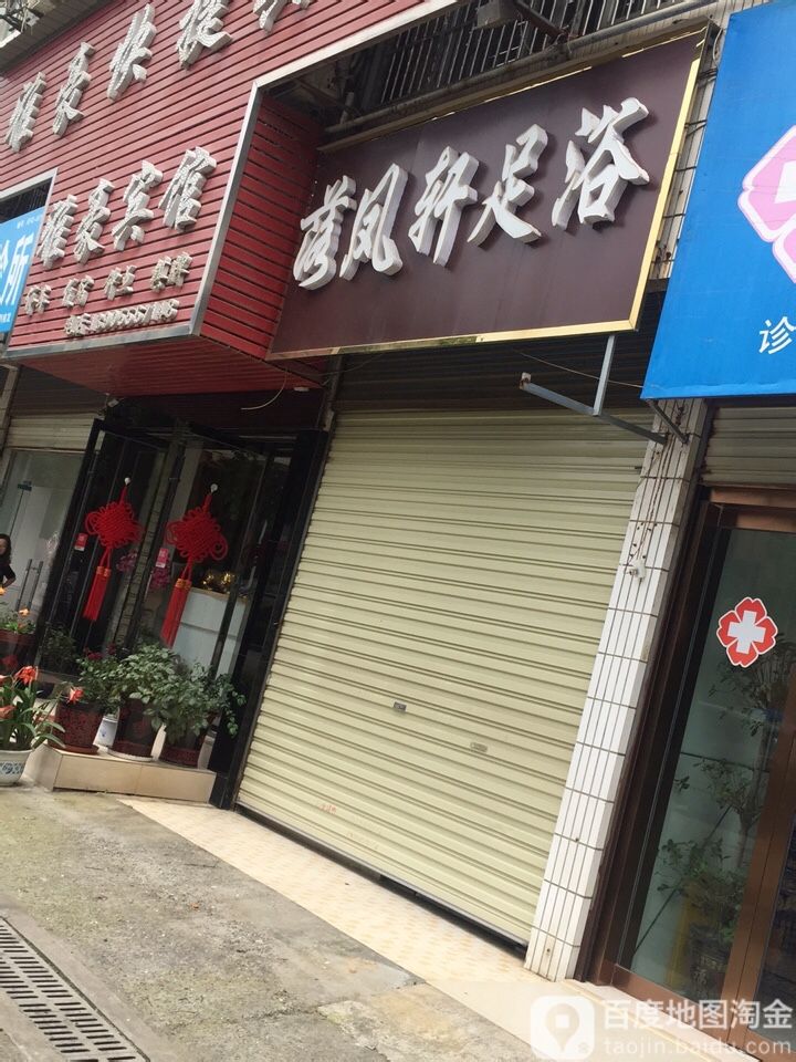 落风轩足浴