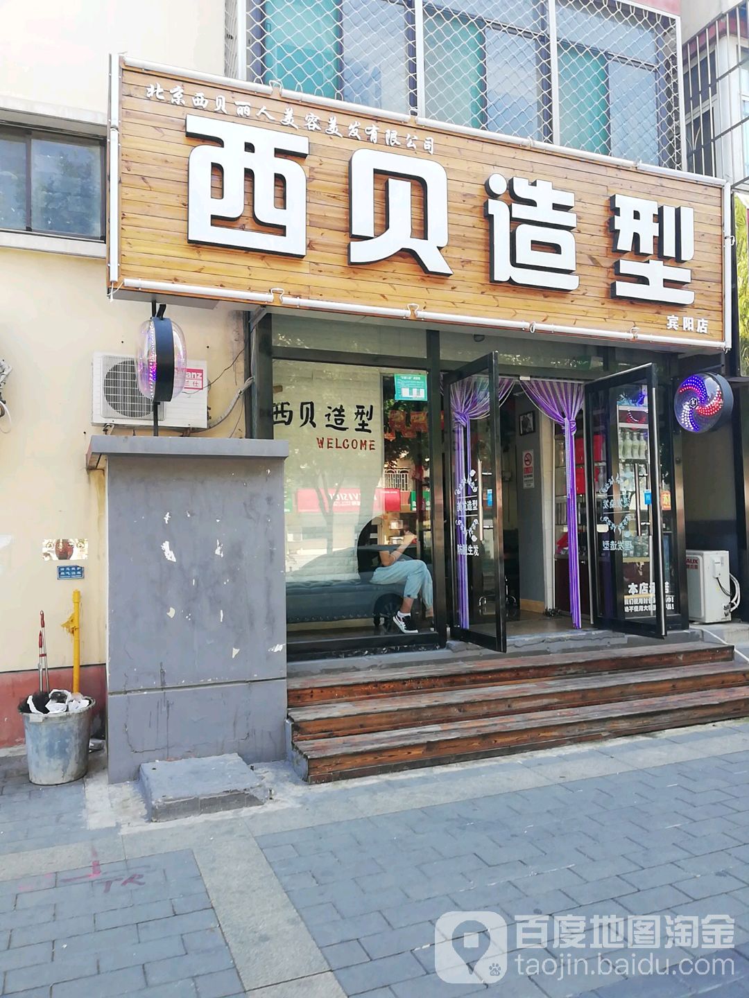 西贝造型(宾阳店)