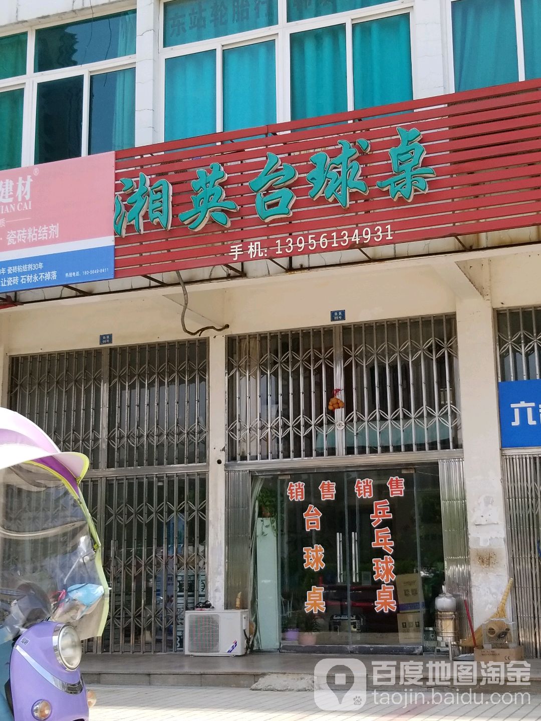 湘英太球桌