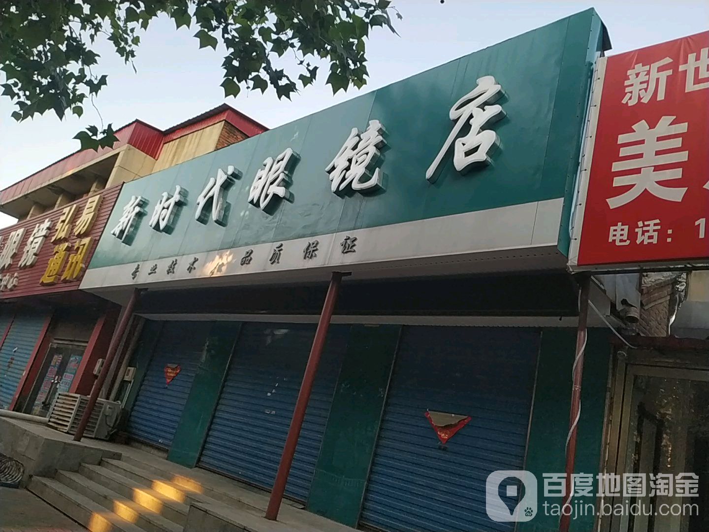 新时代眼镜店(南关大街店)