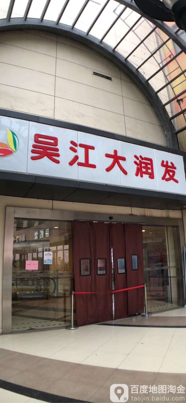 吴江大润发(漕湖邻里中心店)