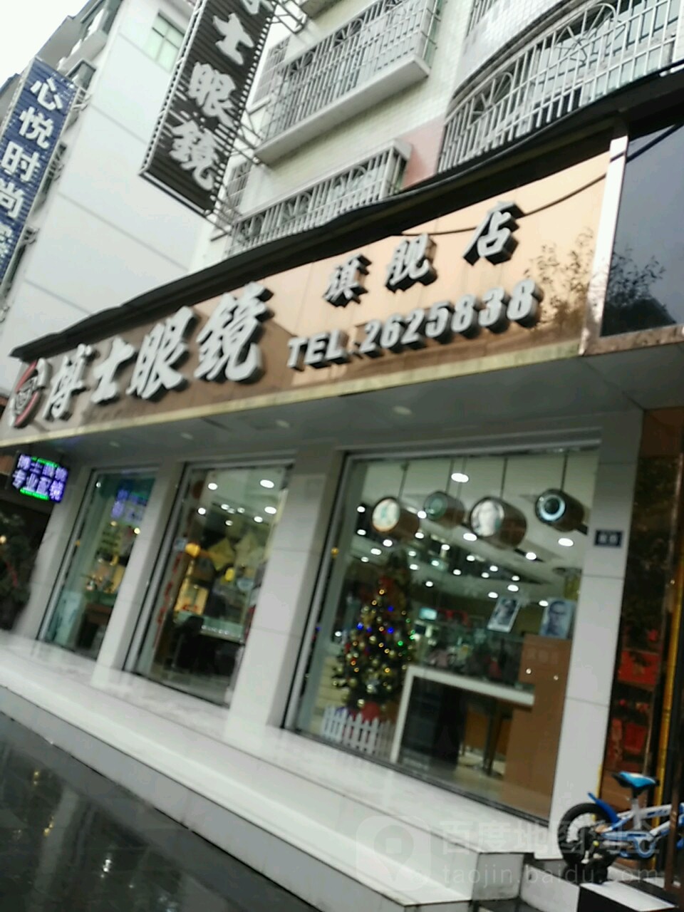 博士眼镜(迎宾北路店)