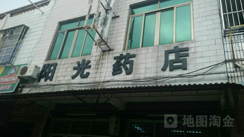 南山药行连锁(阳光店)