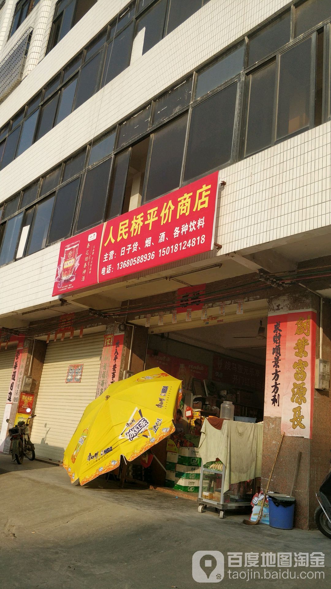 人民桥平价商店