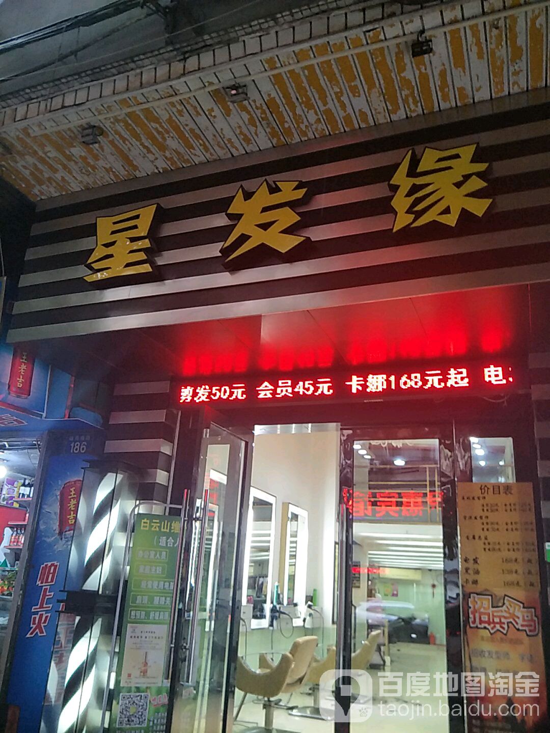 星发缘美容美发