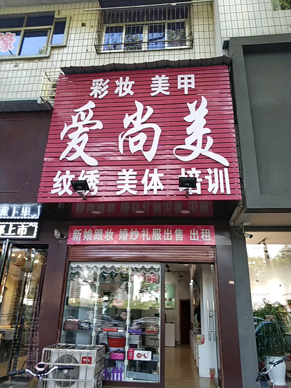 邓州市爱尚美形象设计室(文化路店)