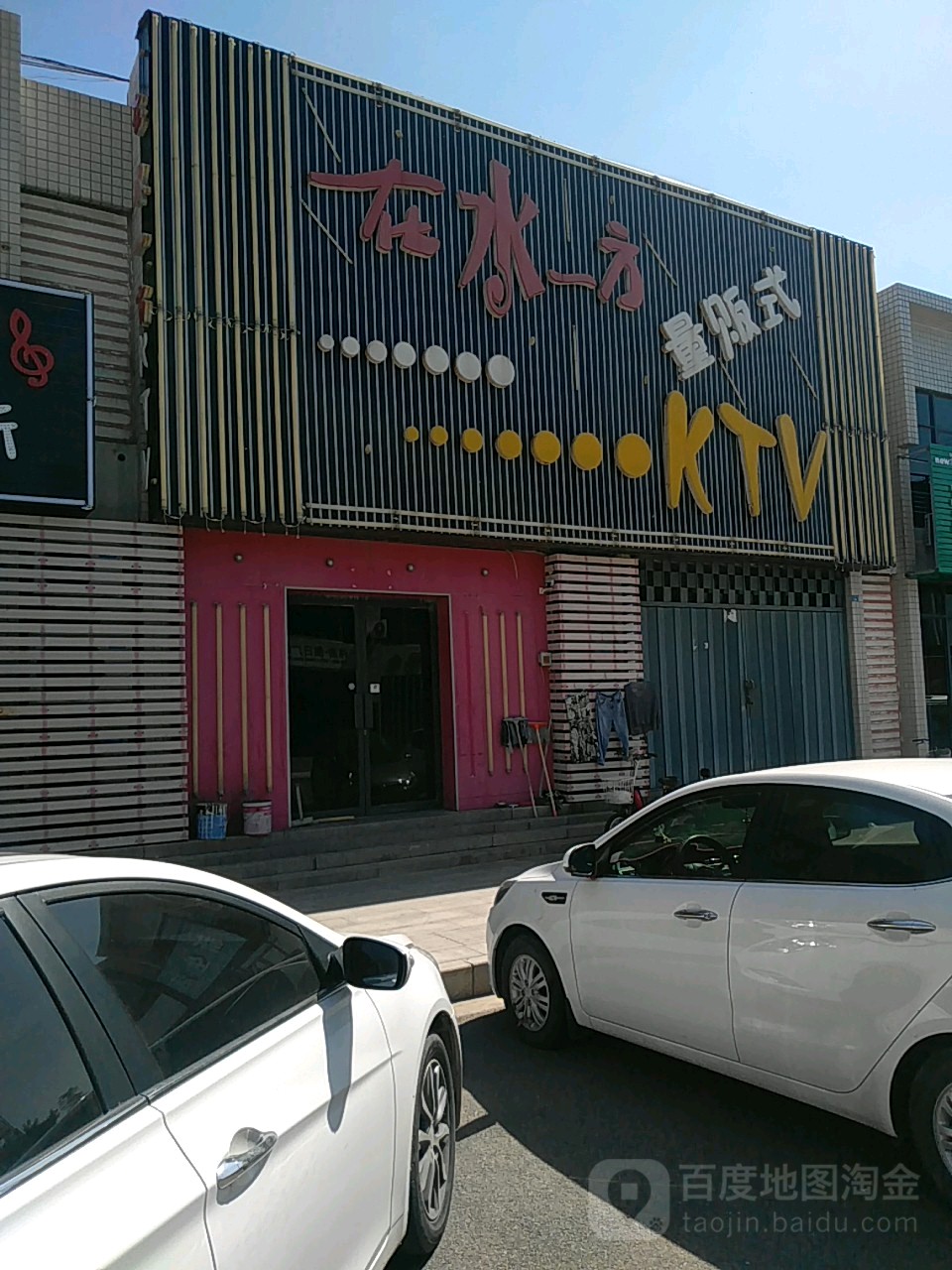 在水一方量贩式KTV(分河路店)