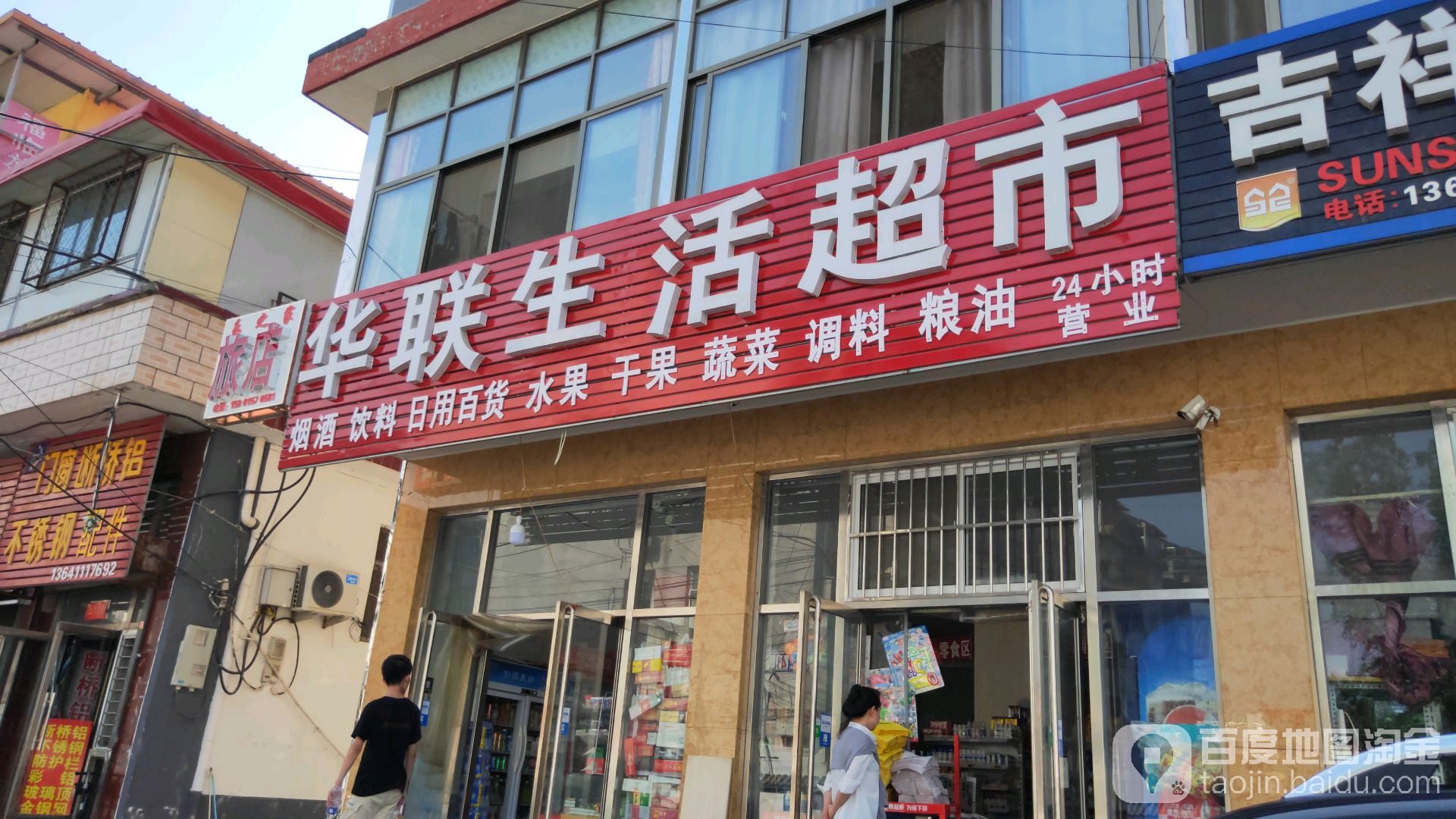 华华超市(南关街店)