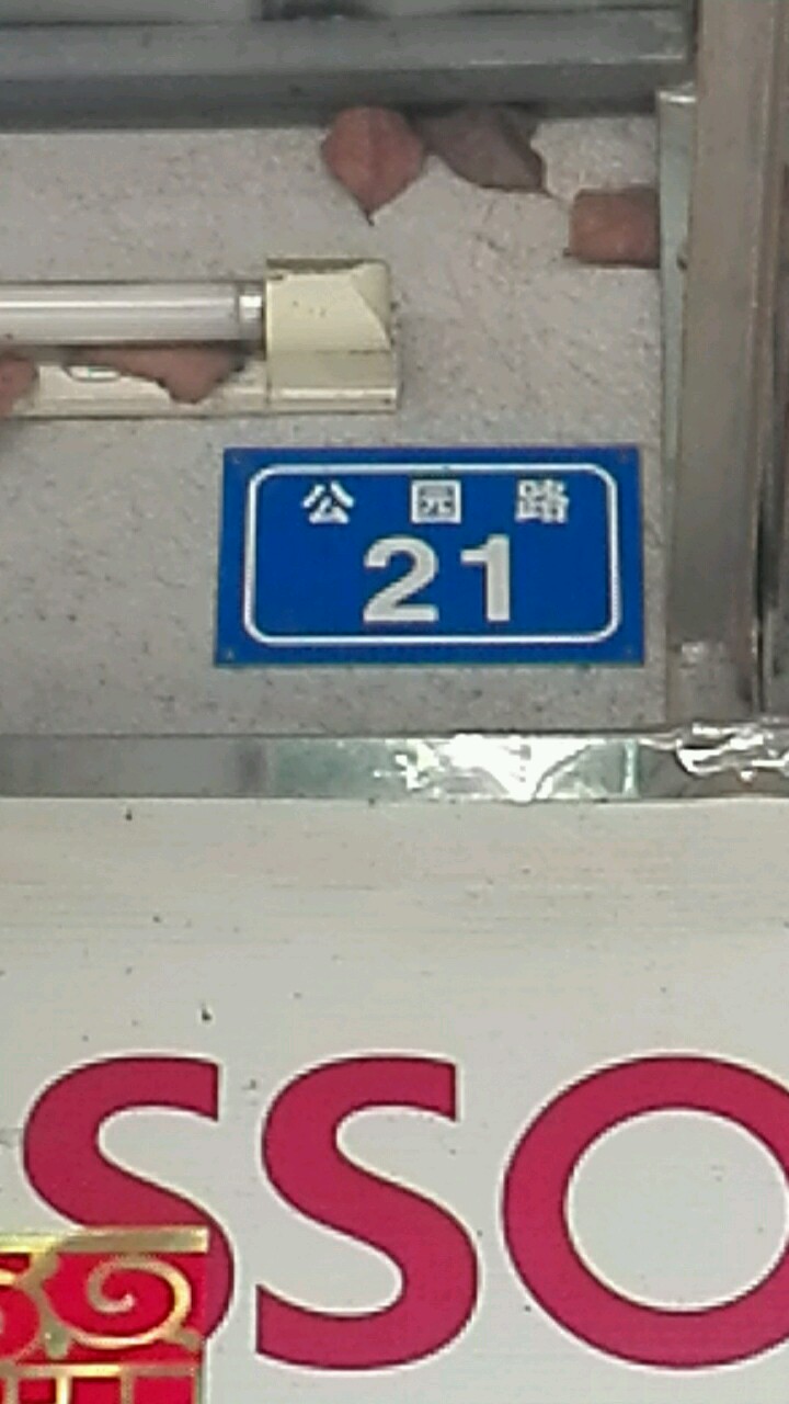 公园路21号