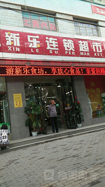 新乐连锁超市(西关二店)