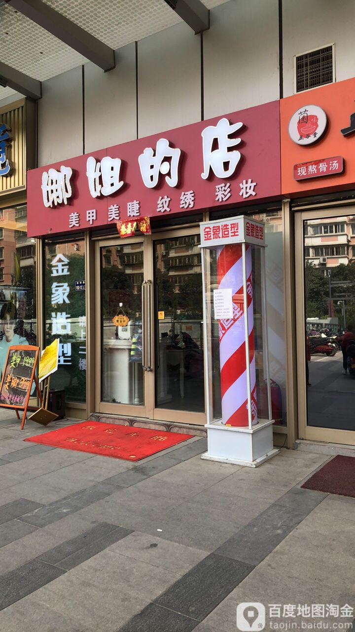 娜姐的店(升龙商业广场汇金店)