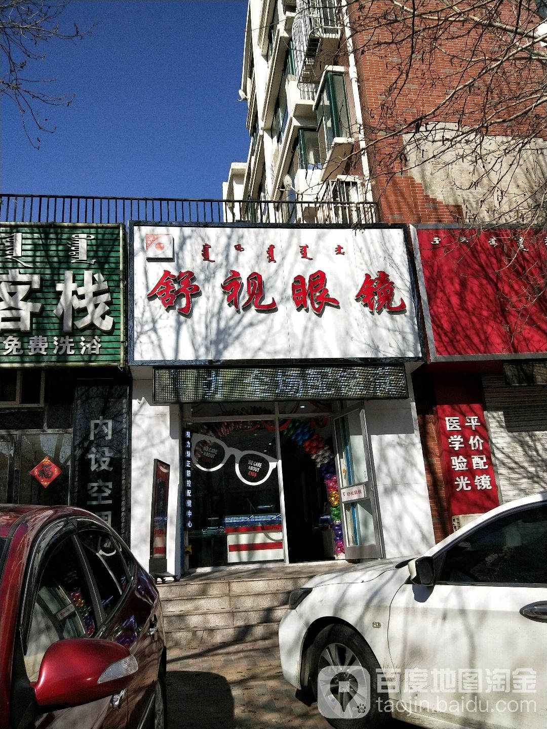 舒视眼睛(永清大街店)