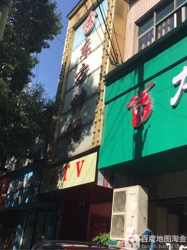 东方神话KTV(渔夫北路店)
