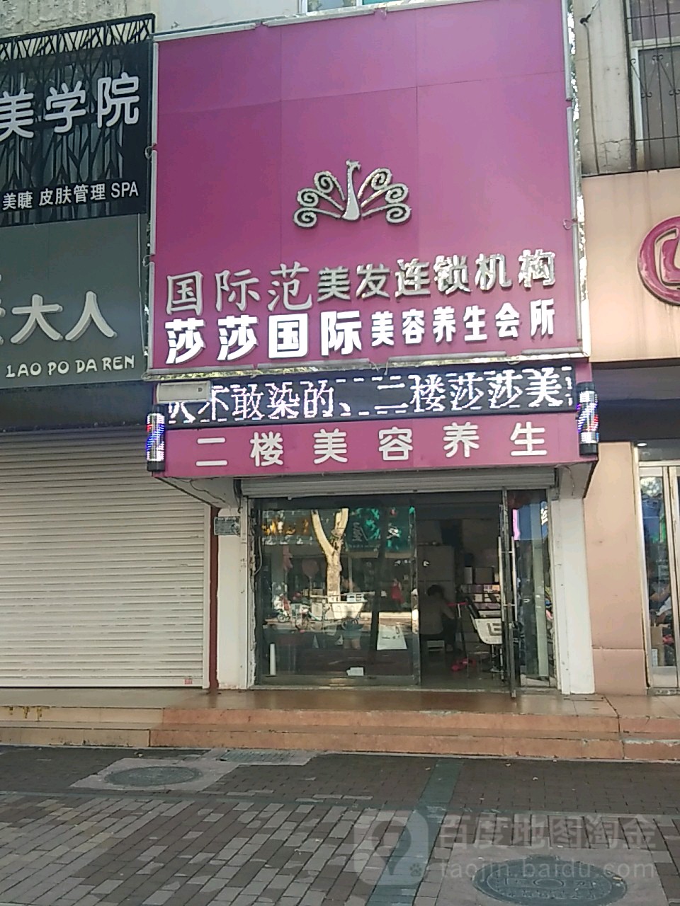 莎莎美容美睫