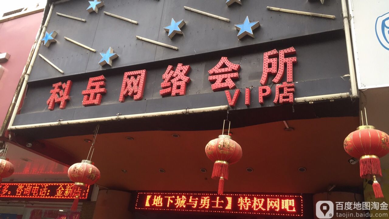 科岳大网络会所(VIP店)