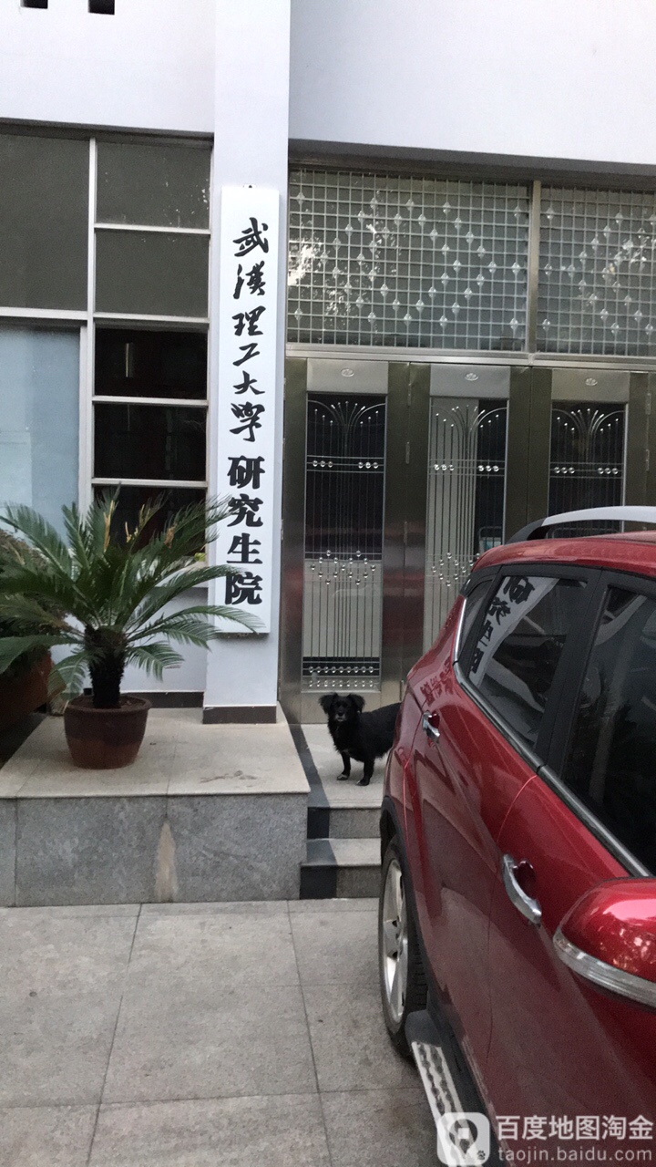 武汉理工大学研究生院