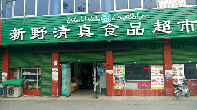 新野县清真食品超市(分店)