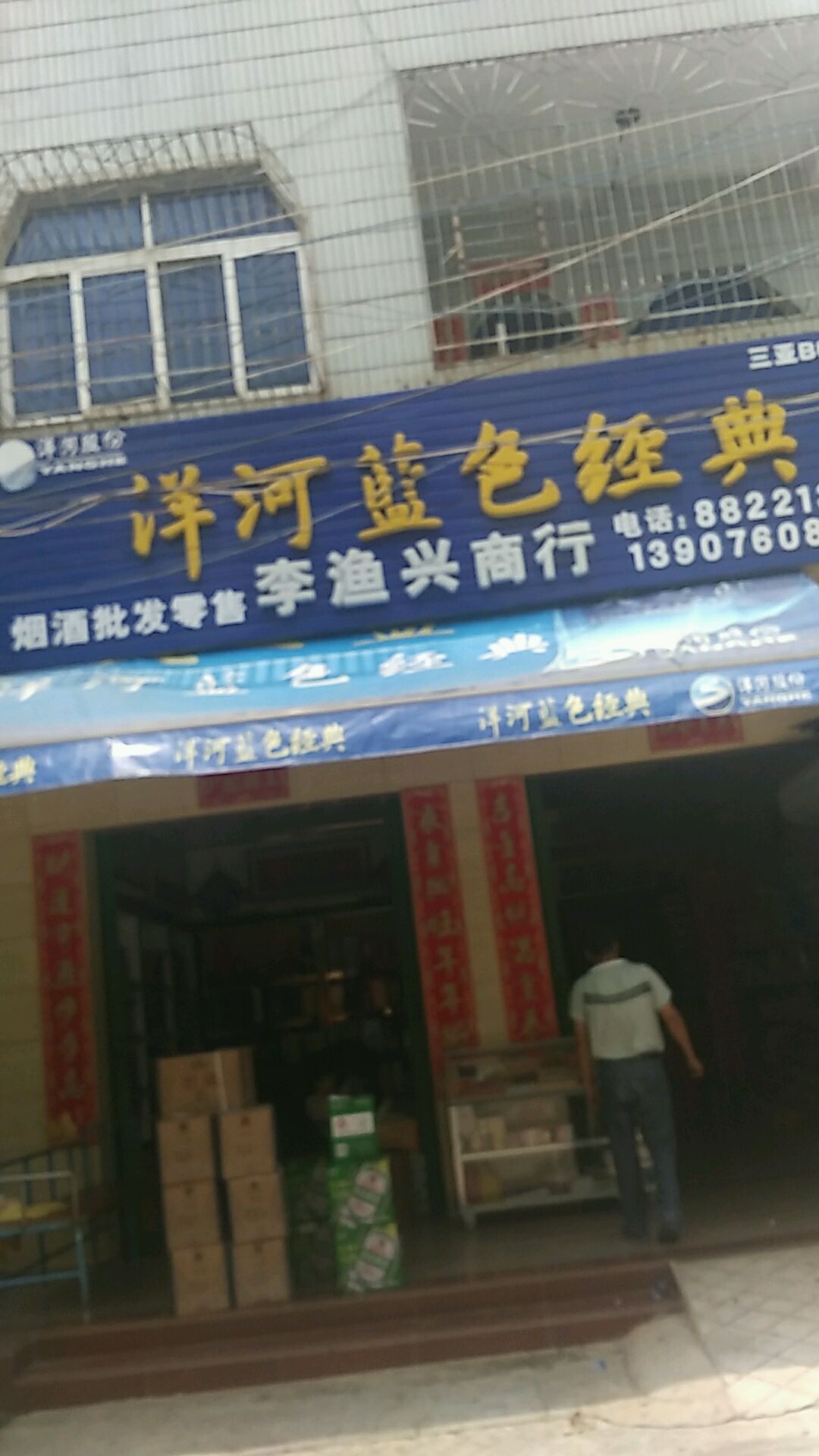 李渔兴商行